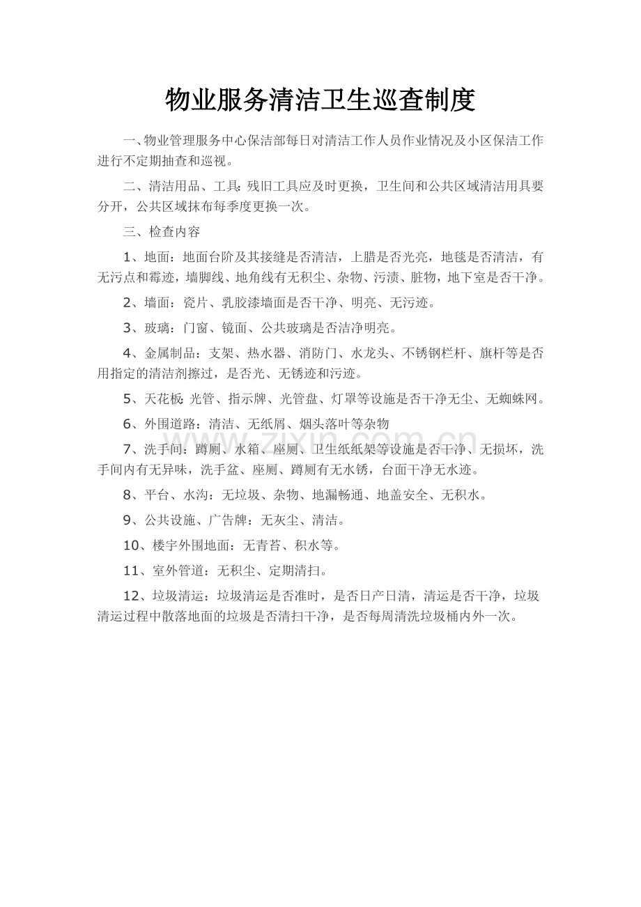 卫生巡查制度.doc_第1页