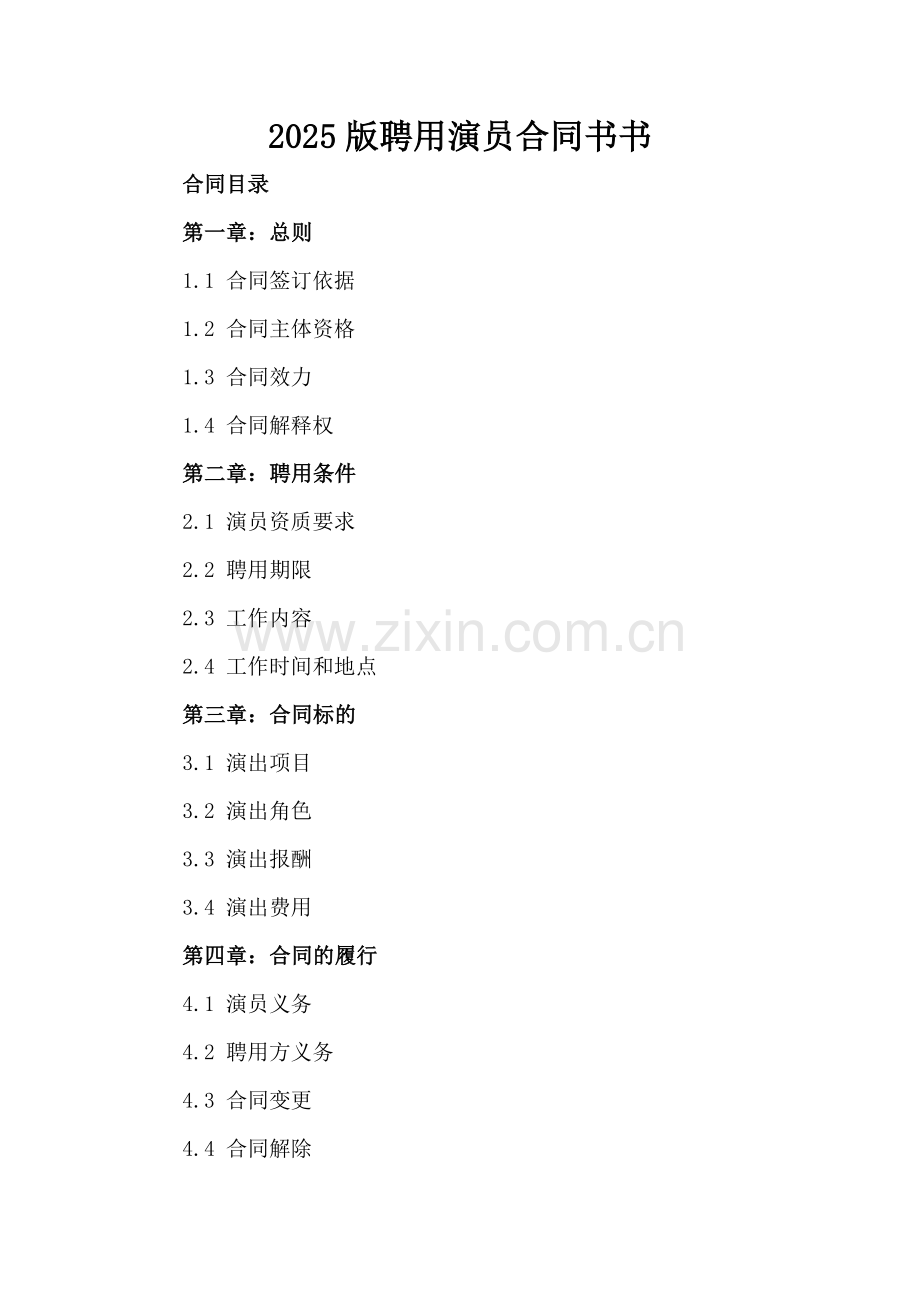 2025版聘用演员合同书书.docx_第2页