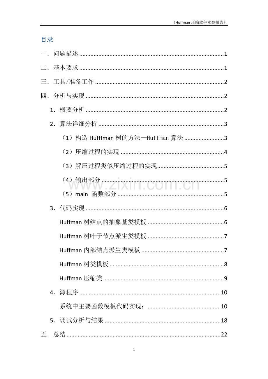 Huffman压缩试验报告（文档）.pdf_第2页