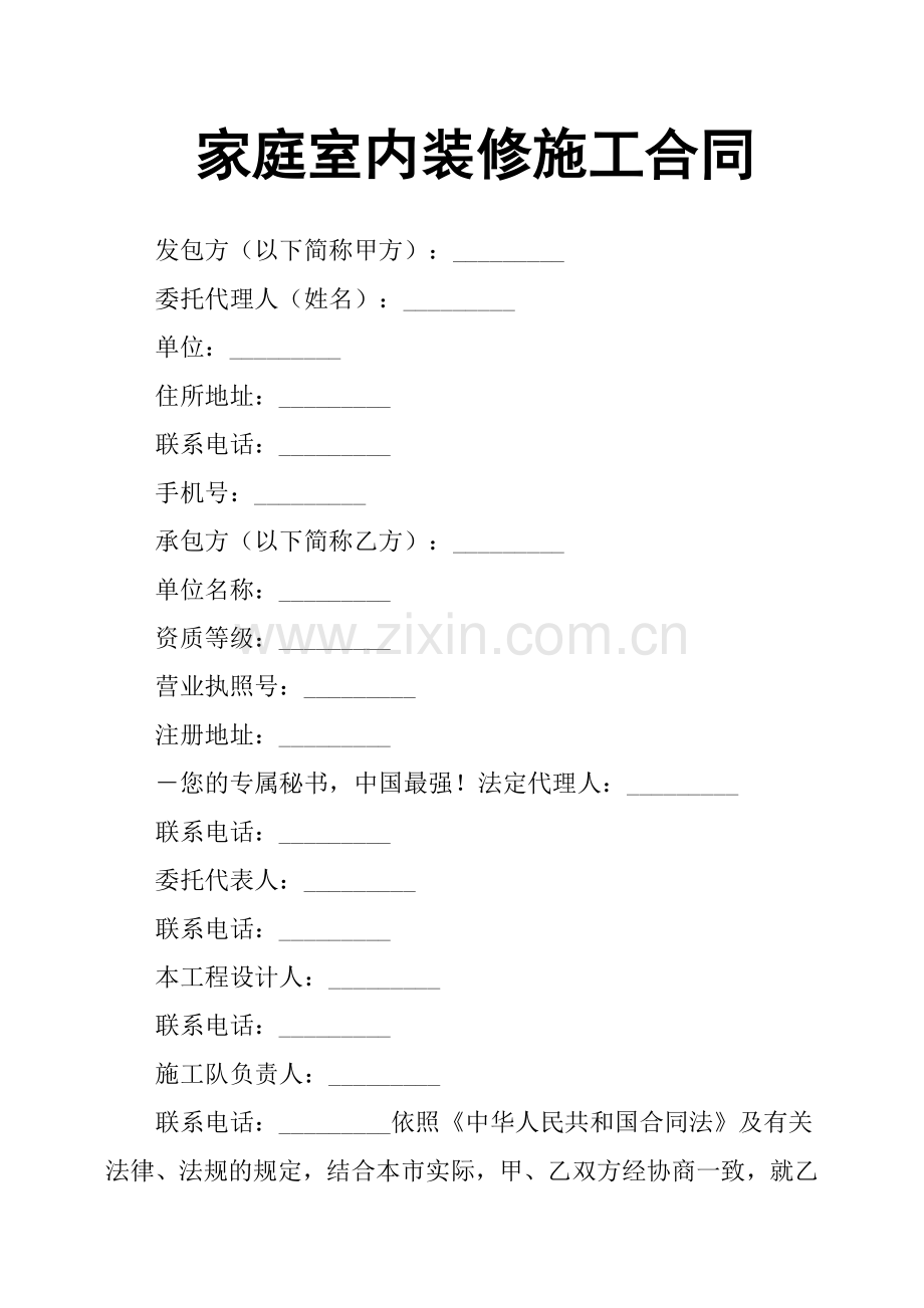 家庭室内装修施工合同.doc_第1页