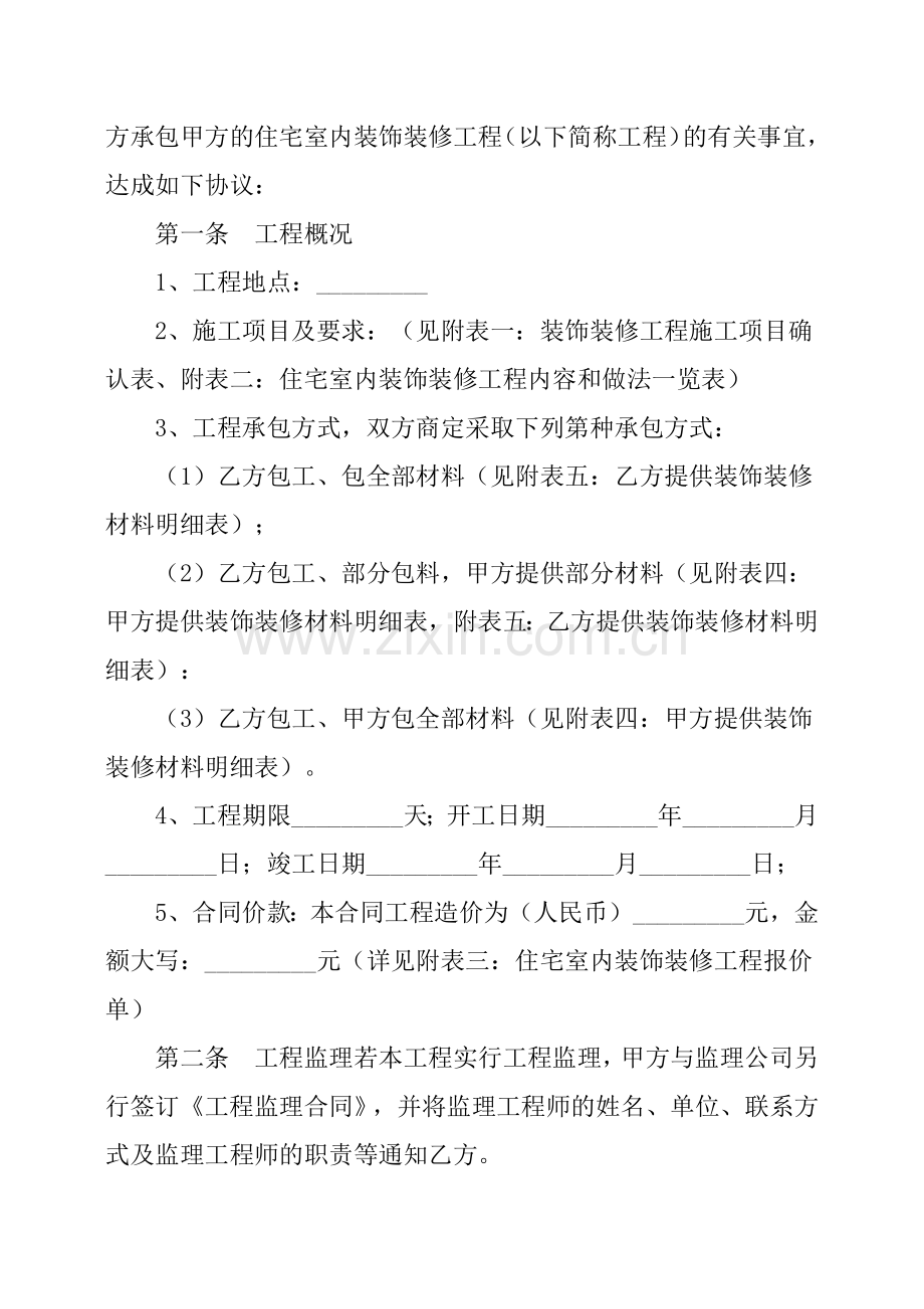 家庭室内装修施工合同.doc_第2页
