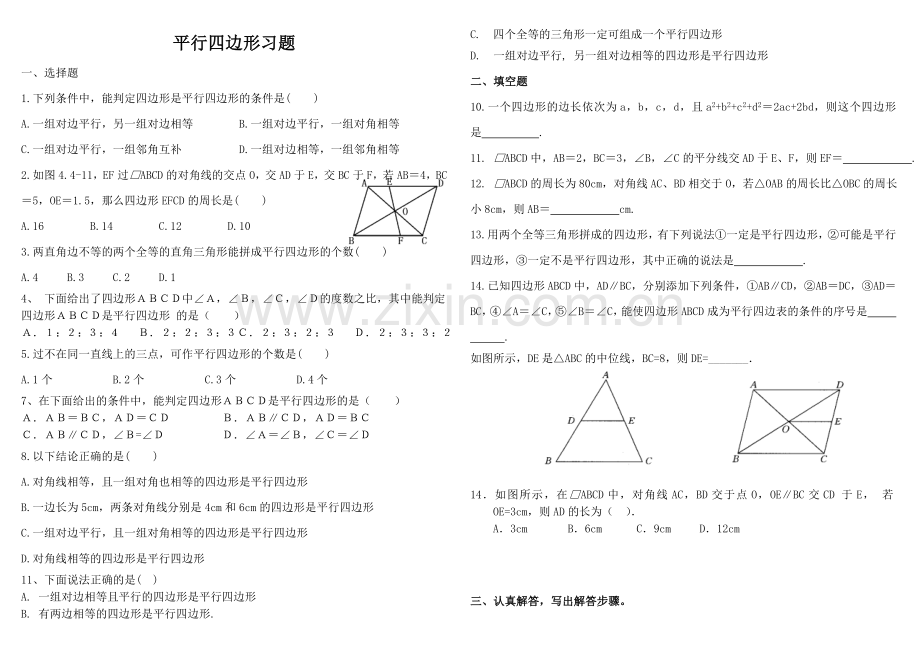 人教版数学八年级下册平行四边形的判定练习题.doc_第1页