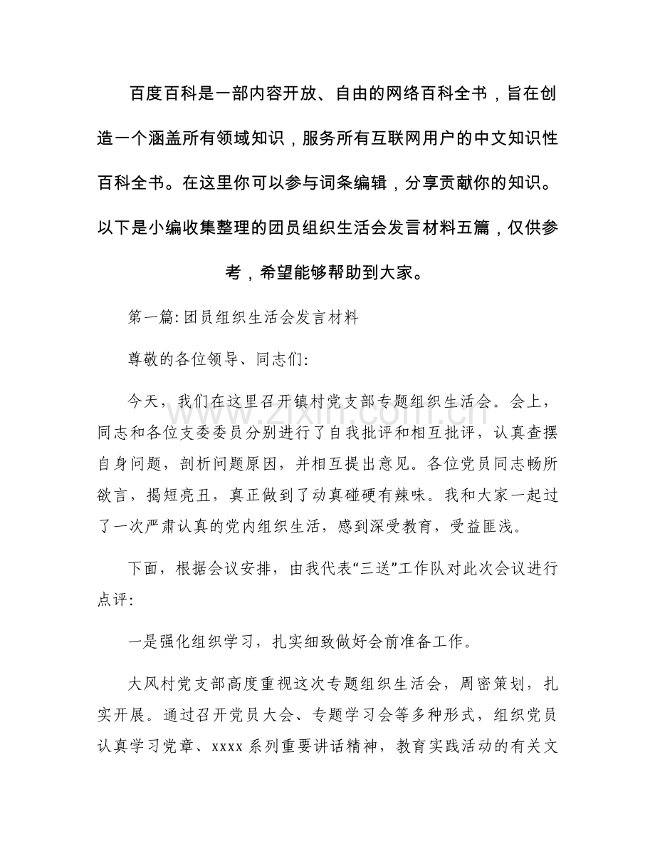团员组织生活会发言材料五篇.docx_第1页
