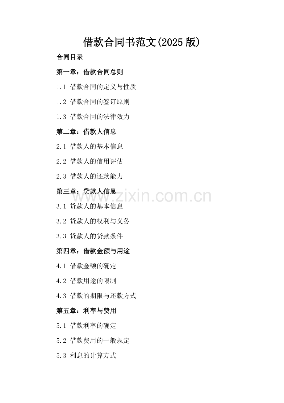 借款合同书范文(2025版).docx_第2页