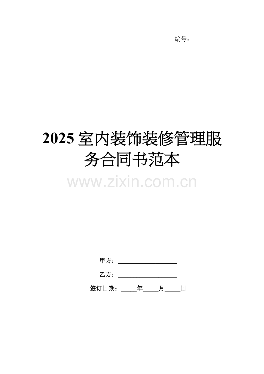 2025室内装饰装修管理服务合同书范本.docx_第1页