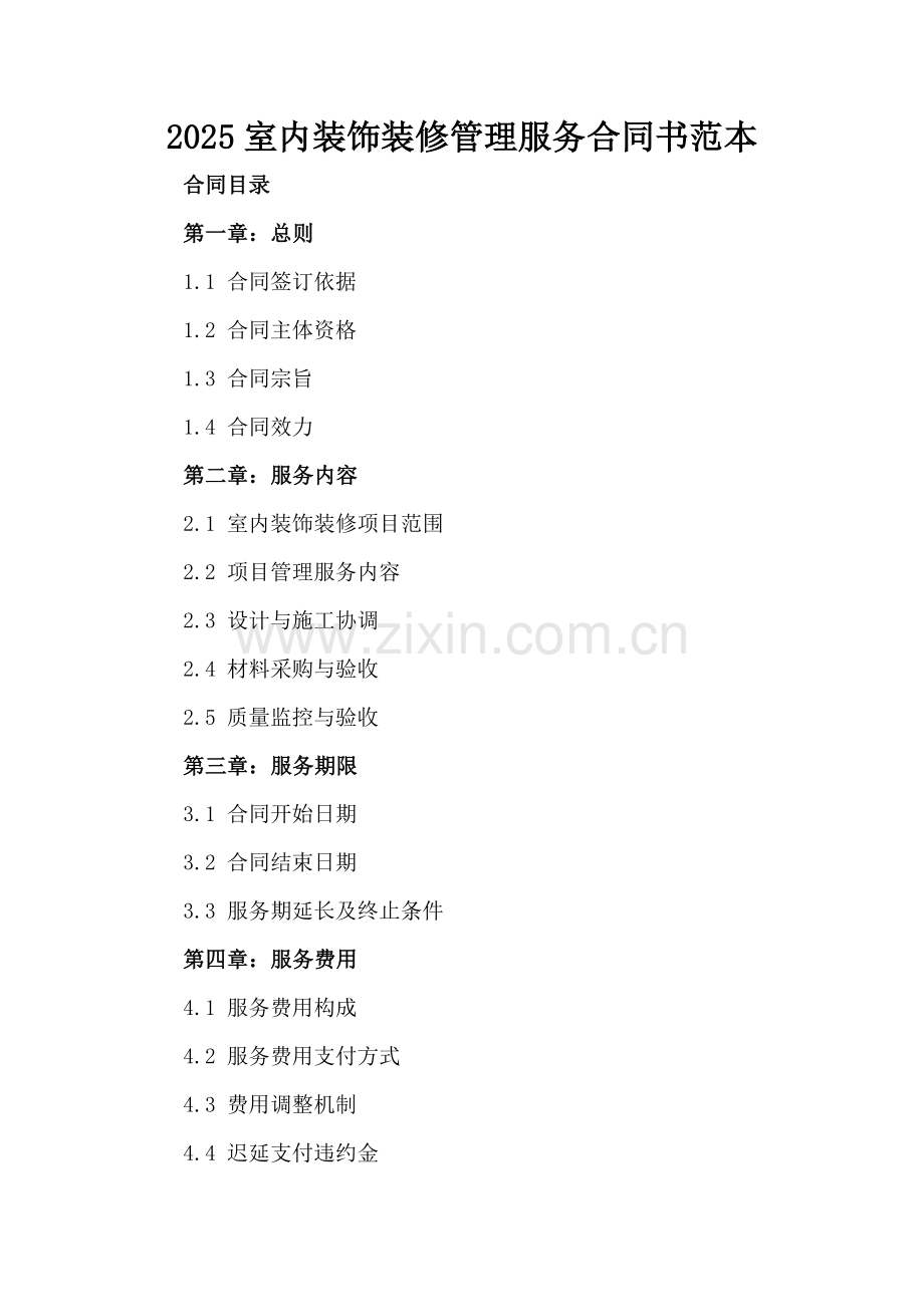 2025室内装饰装修管理服务合同书范本.docx_第2页