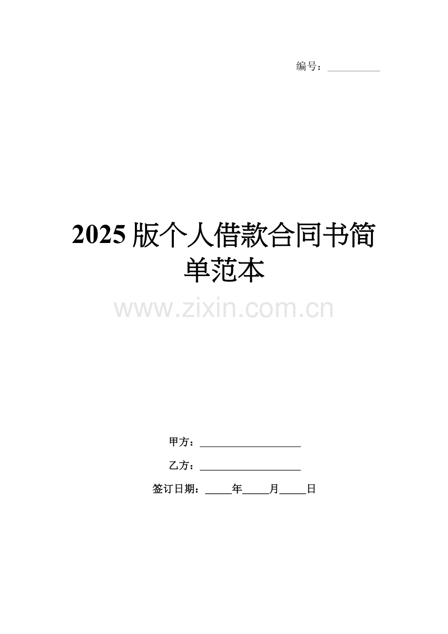 2025版个人借款合同书简单范本.docx_第1页