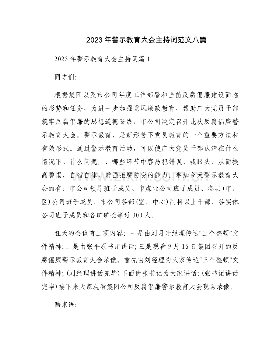 2023年警示教育大会主持词范文八篇.docx_第1页