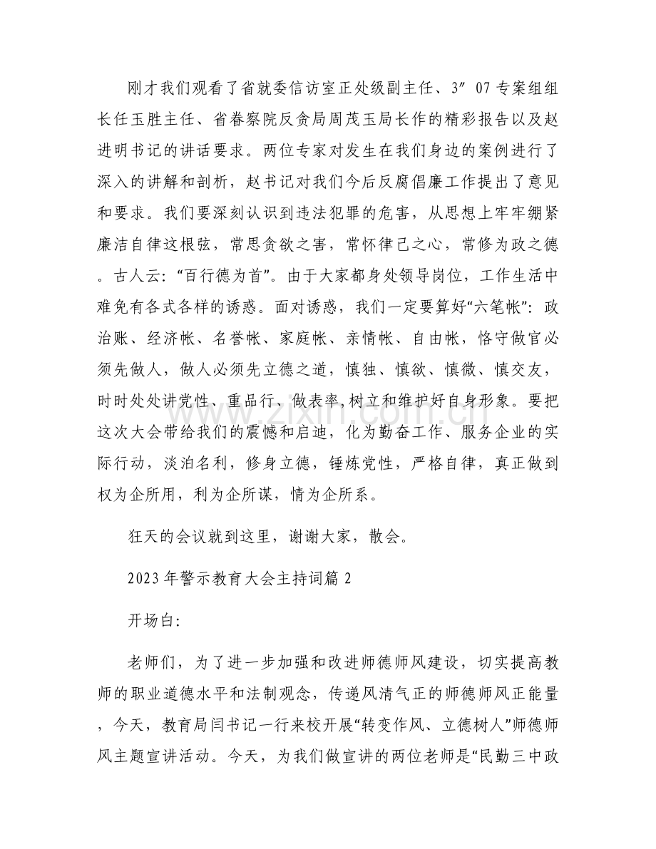 2023年警示教育大会主持词范文八篇.docx_第2页