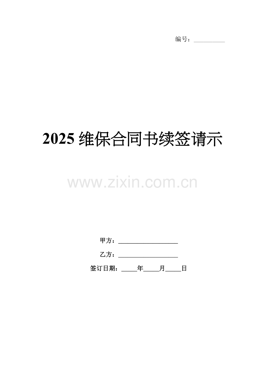 2025维保合同书续签请示.docx_第1页