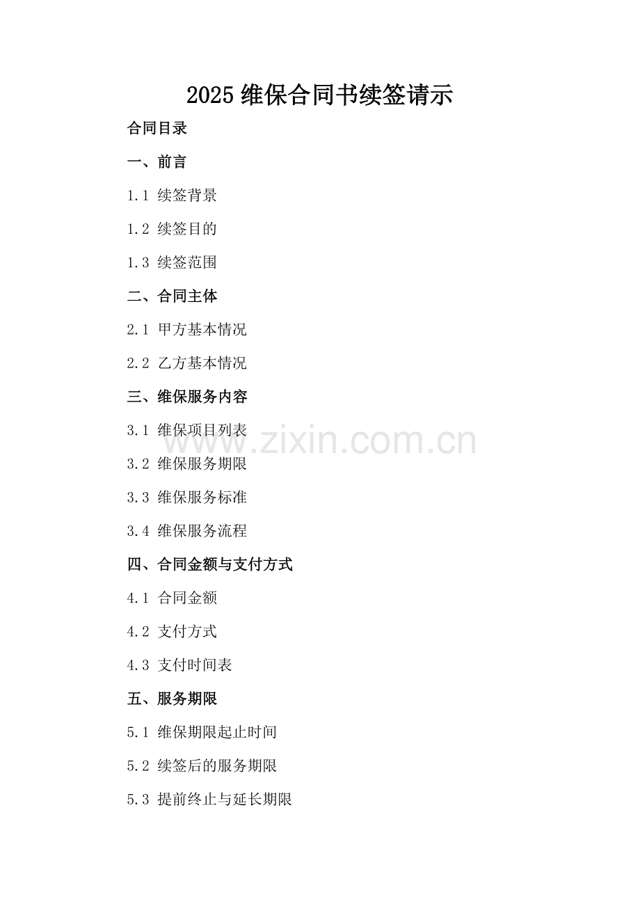 2025维保合同书续签请示.docx_第2页