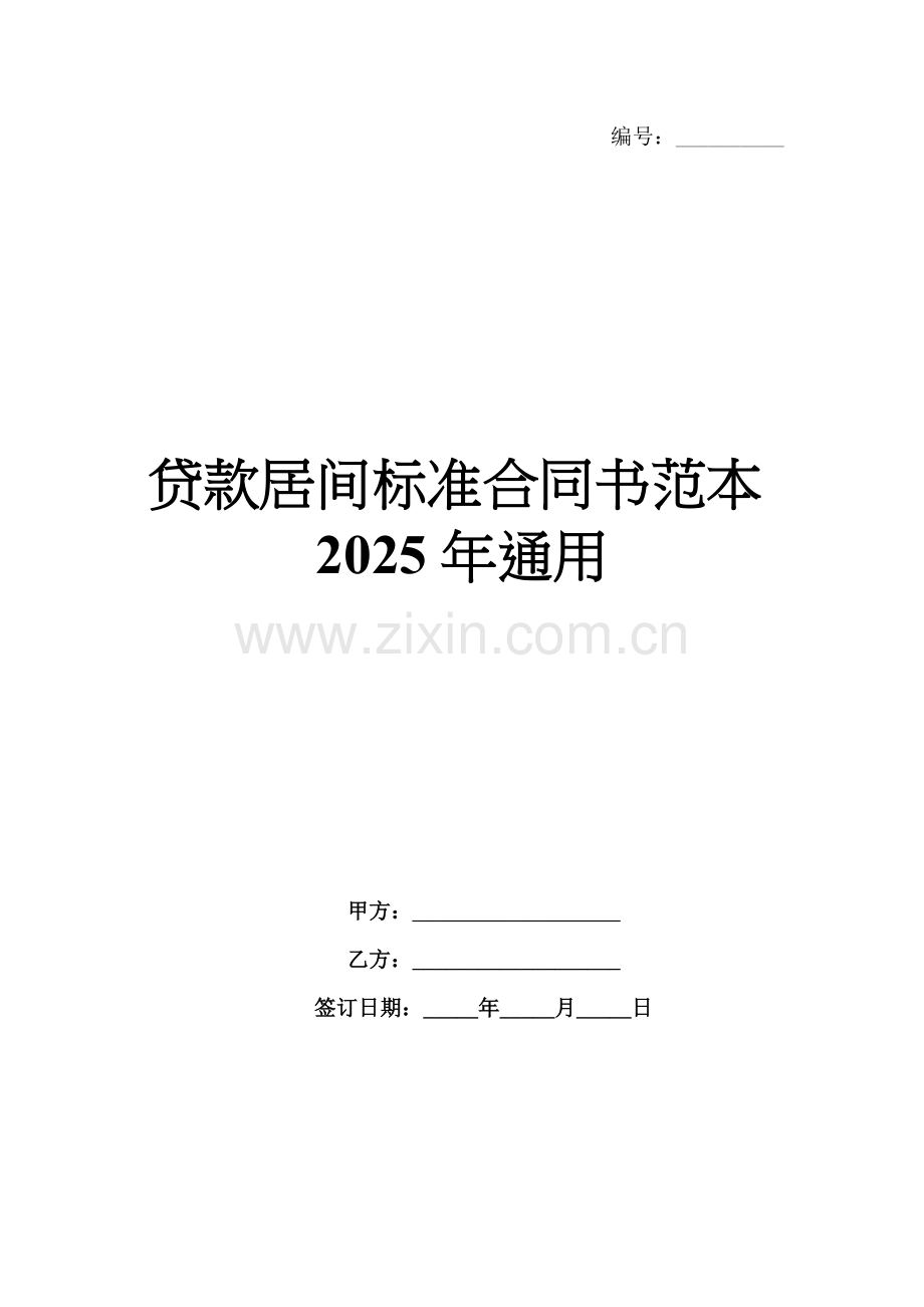 贷款居间标准合同书范本2025年通用.docx_第1页