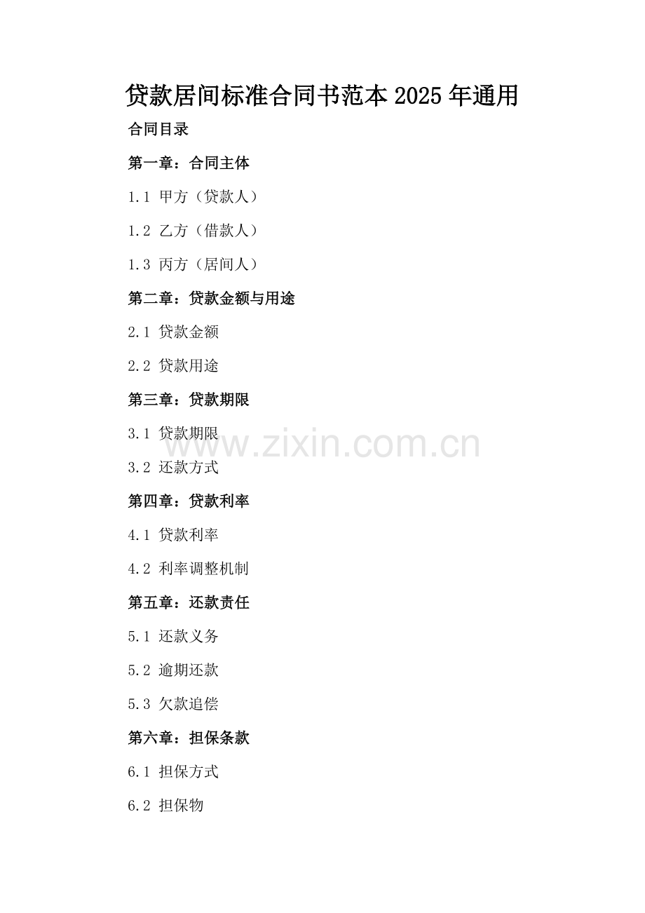 贷款居间标准合同书范本2025年通用.docx_第2页