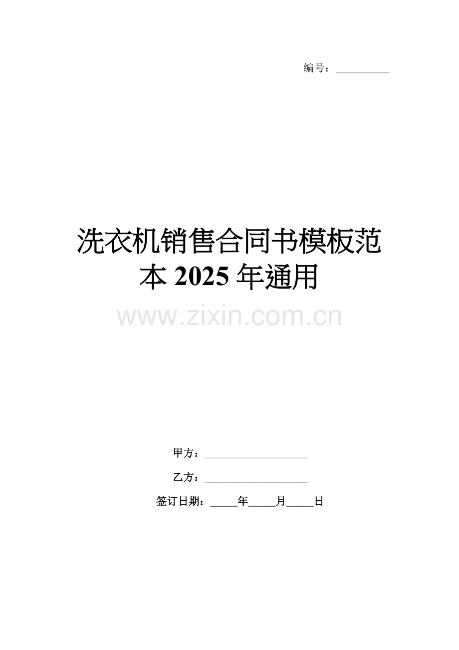 洗衣机销售合同书模板范本2025年通用.docx_第1页