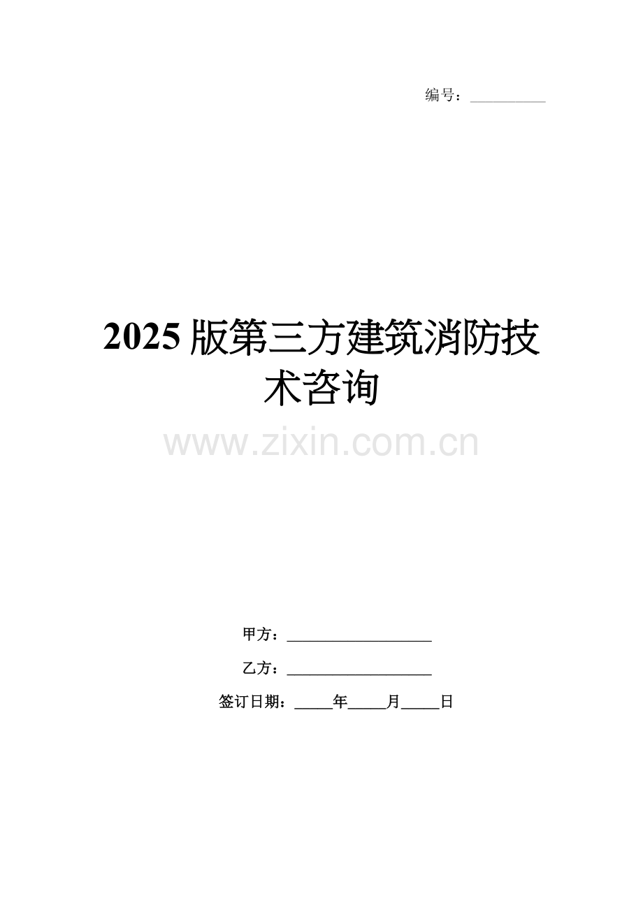 2025版第三方建筑消防技术咨询.docx_第1页