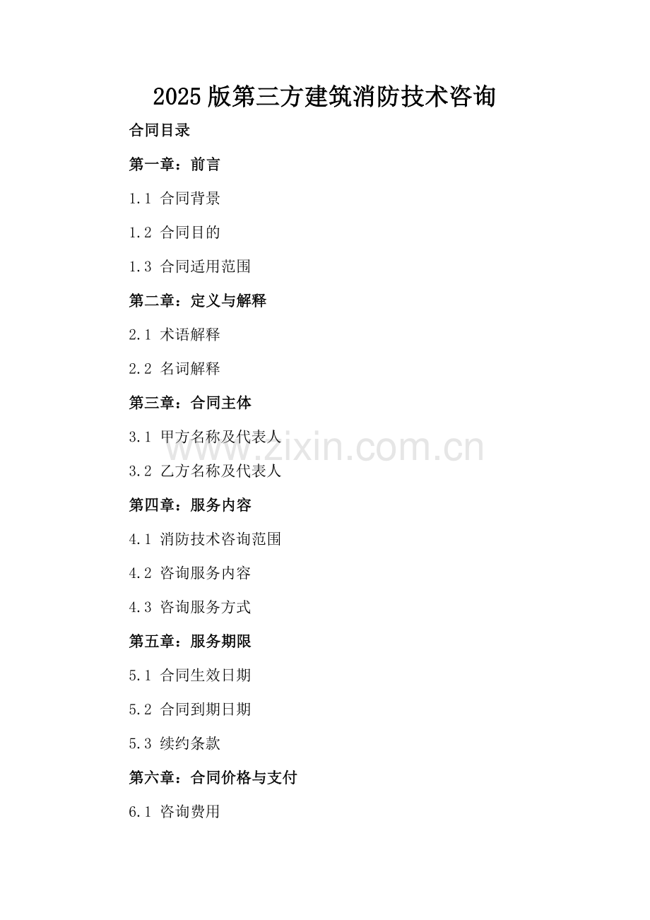 2025版第三方建筑消防技术咨询.docx_第2页