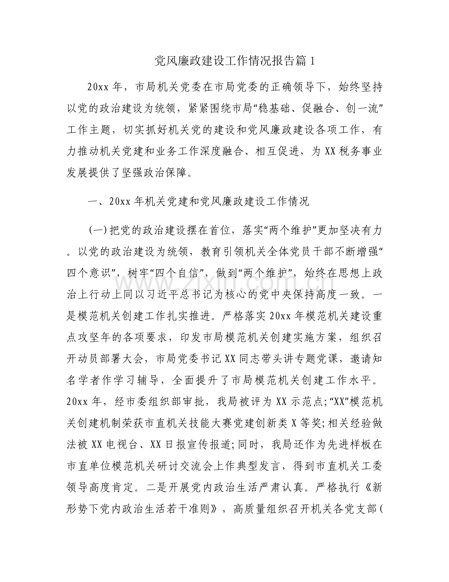 党风廉政建设工作情况报告十五篇.docx_第1页