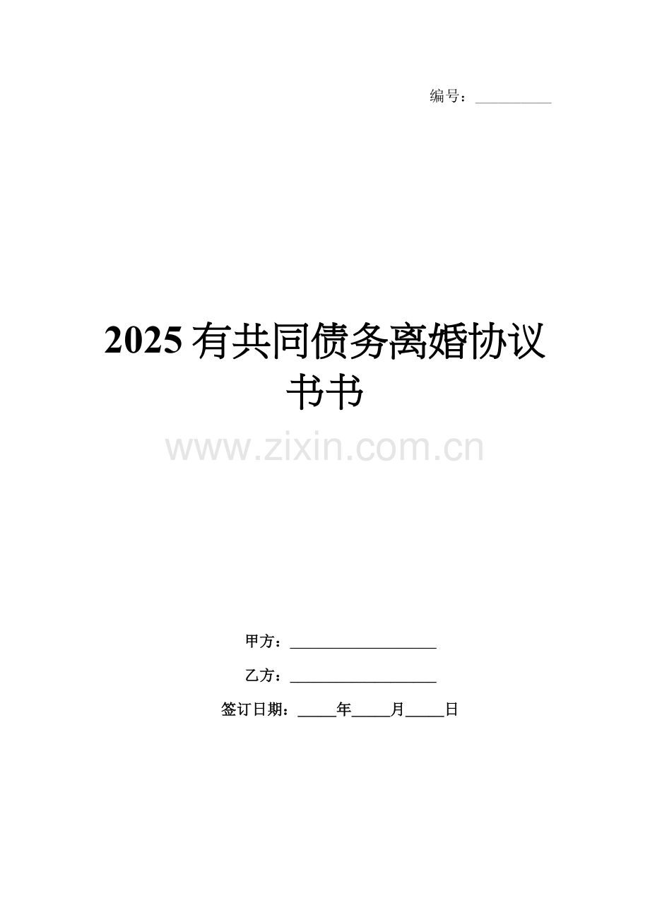 2025有共同债务离婚协议书.docx_第1页