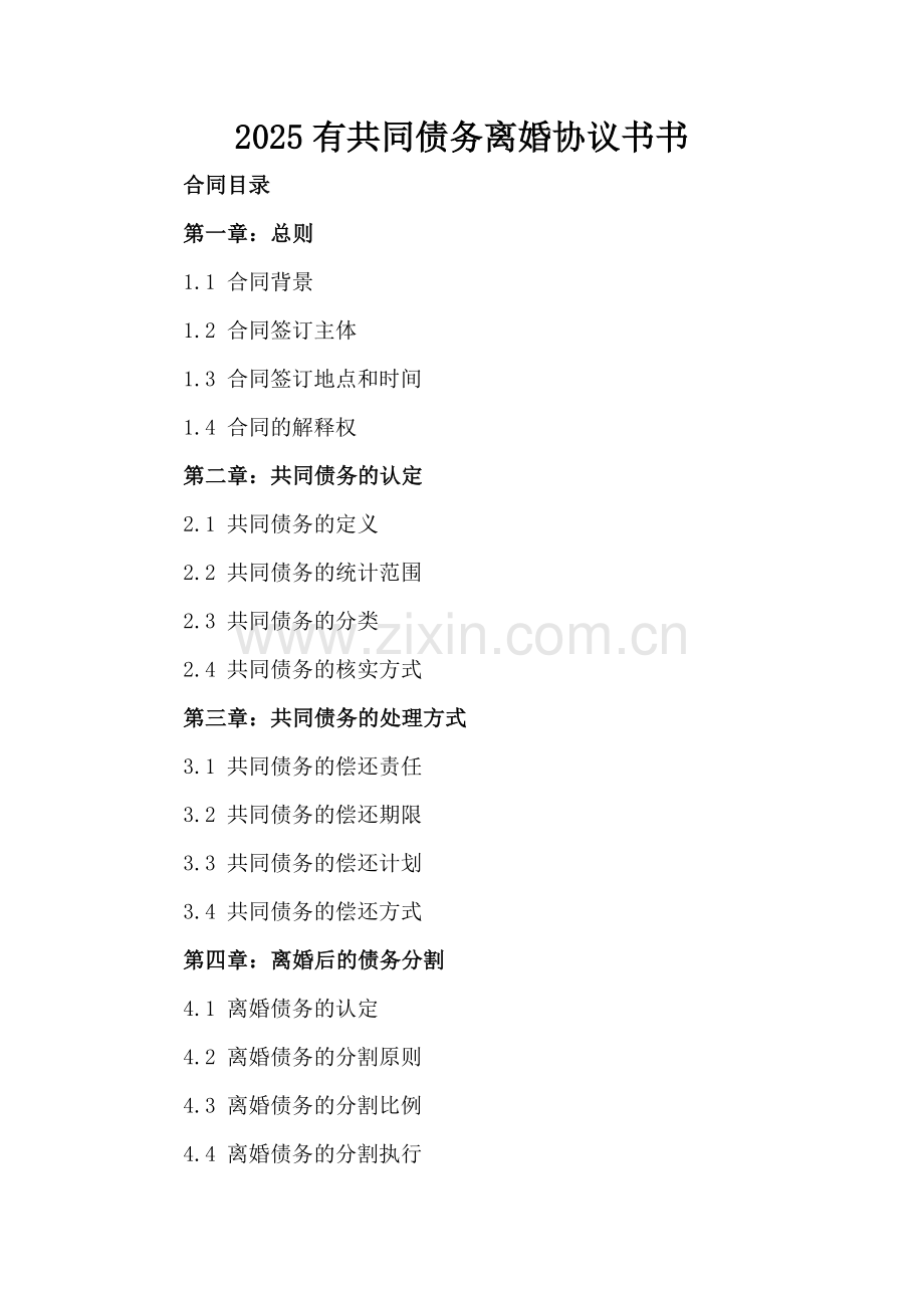 2025有共同债务离婚协议书.docx_第2页