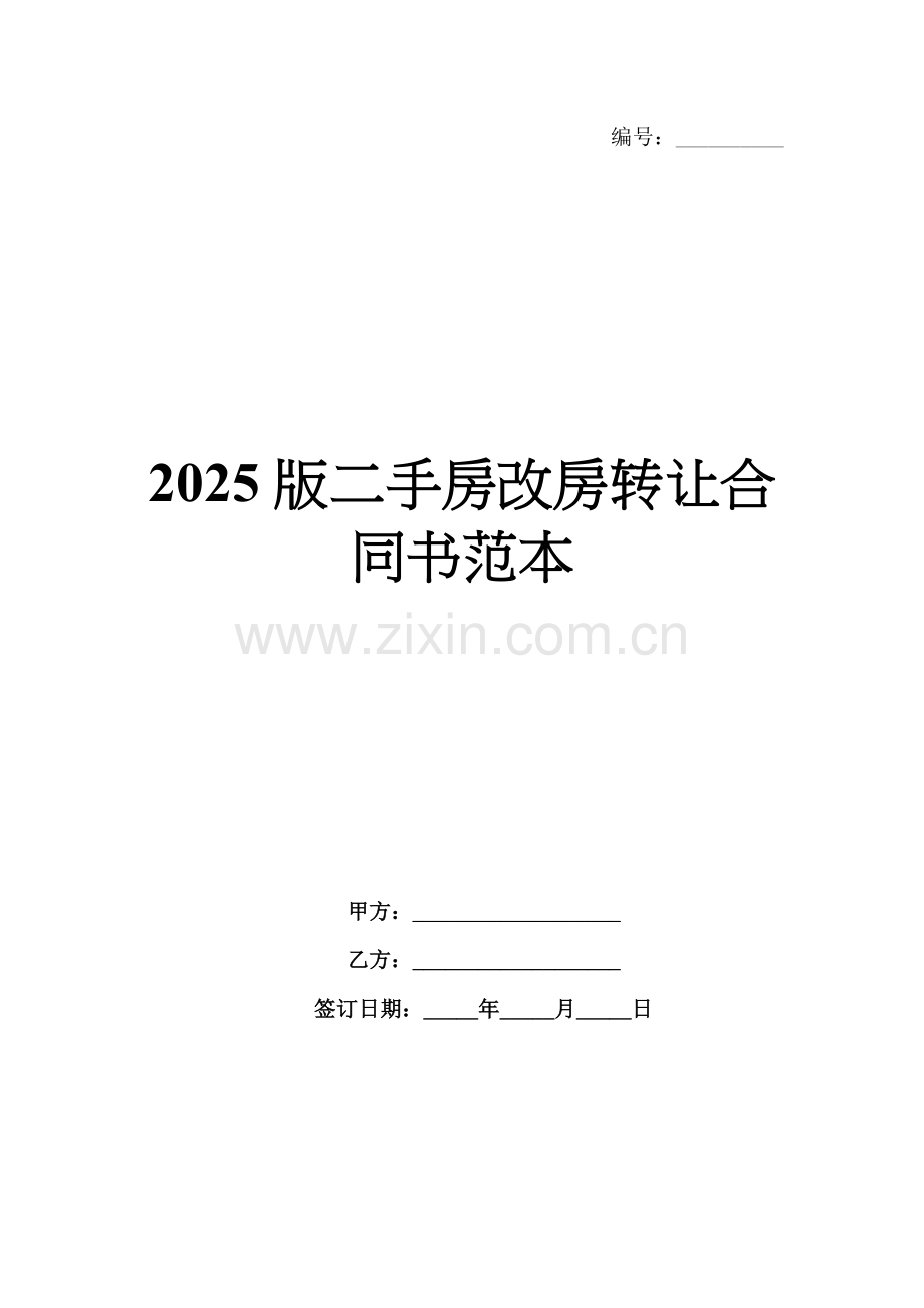 2025版二手房改房转让合同书范本.docx_第1页