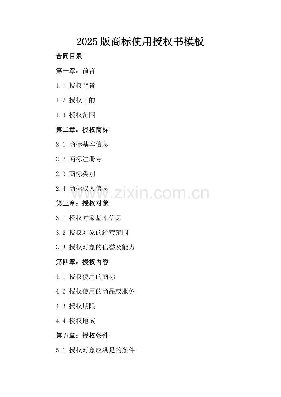 2025版商标使用授权书模板.docx_第2页