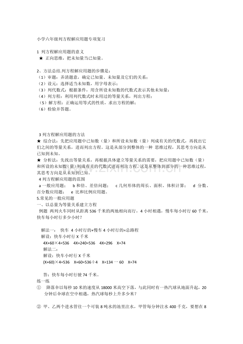 小学六年级列方程解应用题方法归纳.doc_第1页