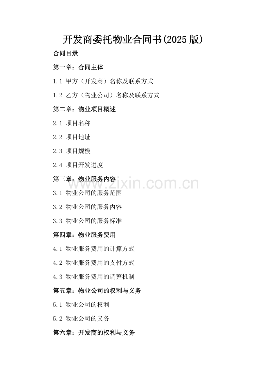 开发商委托物业合同书(2025版).docx_第2页