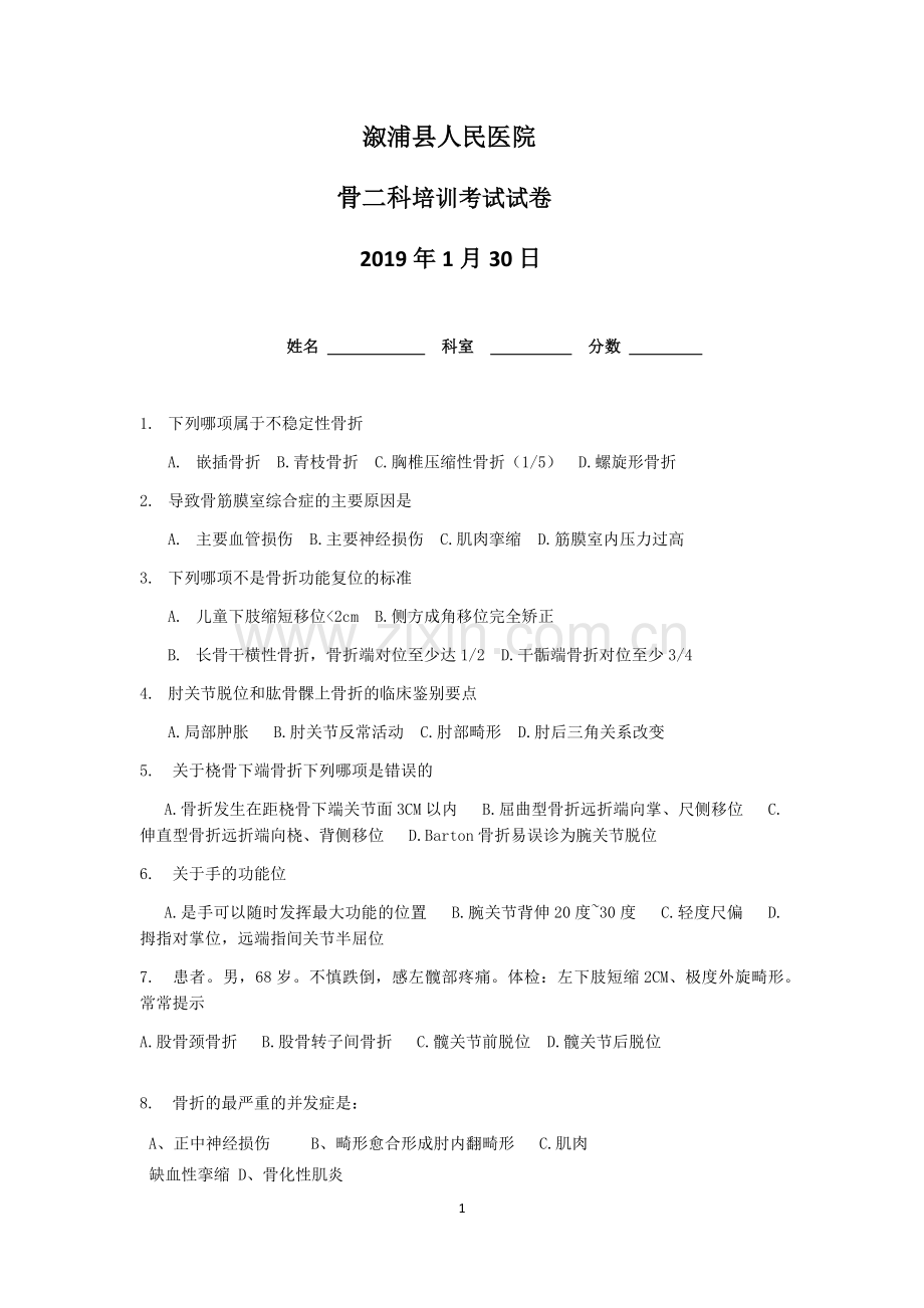 骨科考试试题.doc_第1页