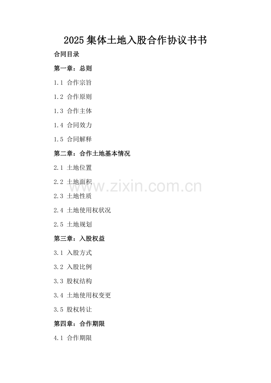 2025集体土地入股合作协议书书.docx_第2页