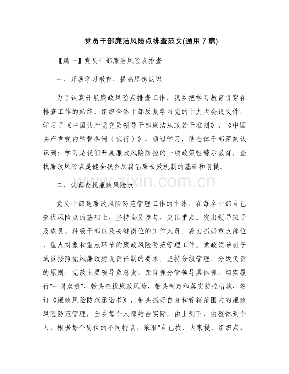 党员干部廉洁风险点排查范文(通用7篇).docx_第1页