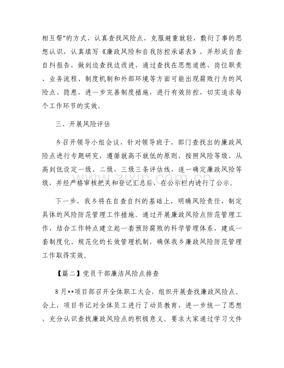 党员干部廉洁风险点排查范文(通用7篇).docx_第2页