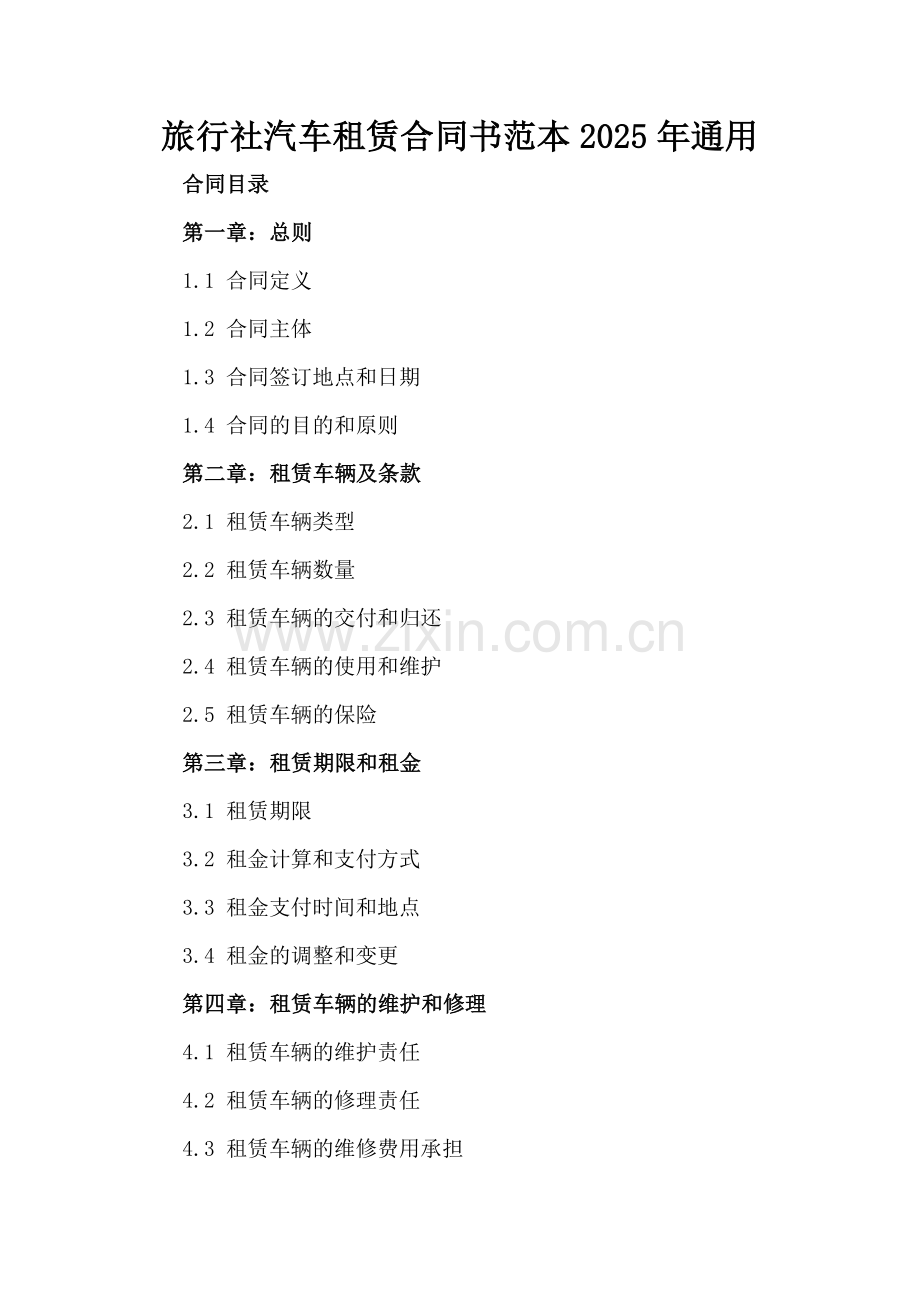 旅行社汽车租赁合同书范本2025年通用.docx_第2页
