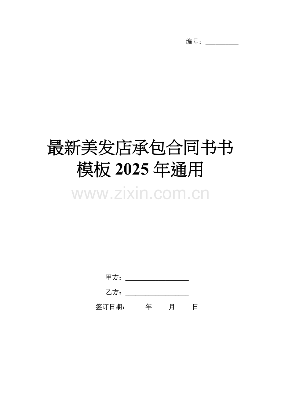 美发店承包合同书书模板2025年通用.docx_第1页