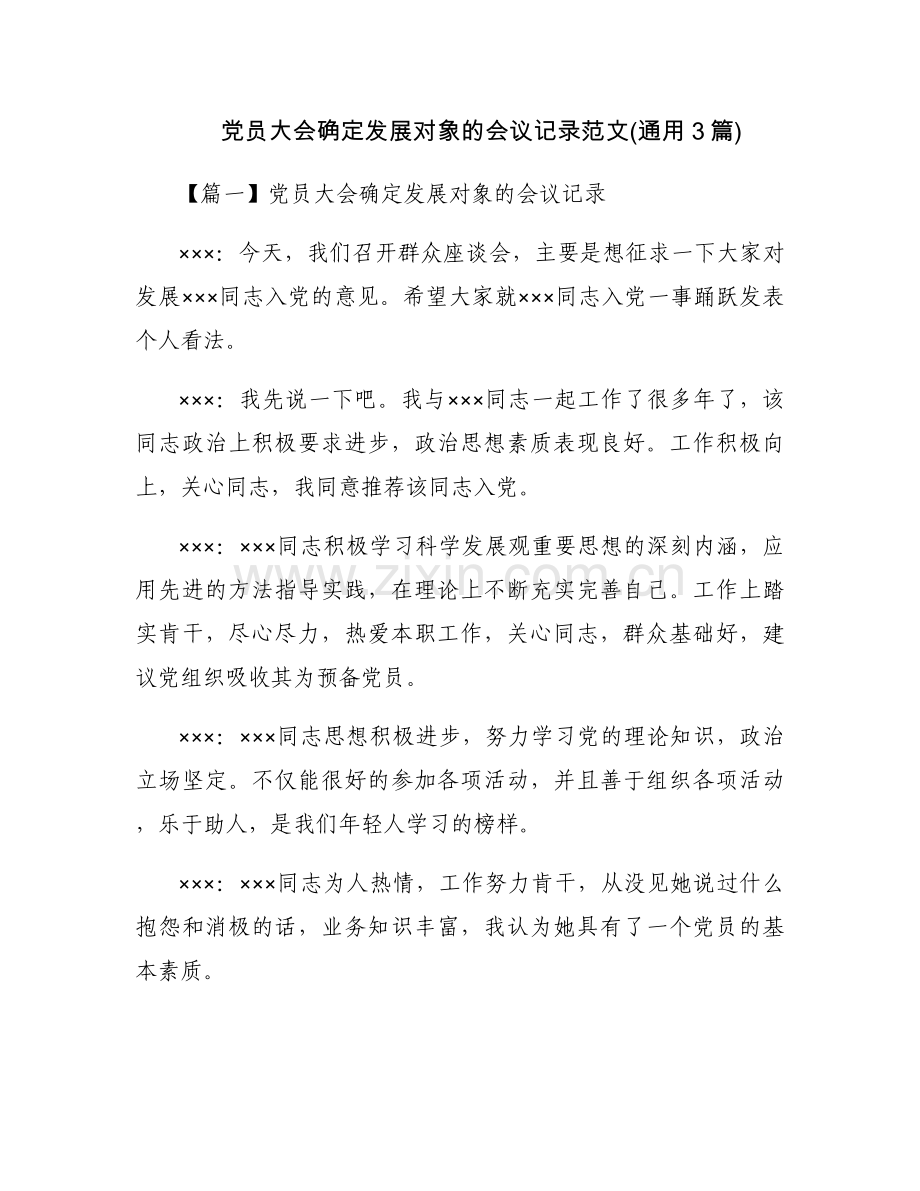 党员大会确定发展对象的会议记录范文(通用3篇).docx_第1页