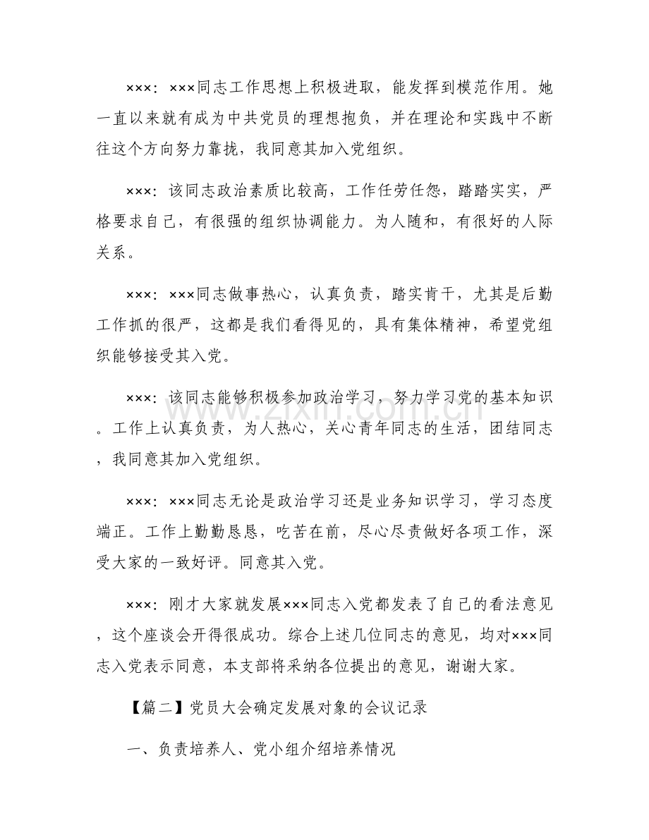 党员大会确定发展对象的会议记录范文(通用3篇).docx_第2页