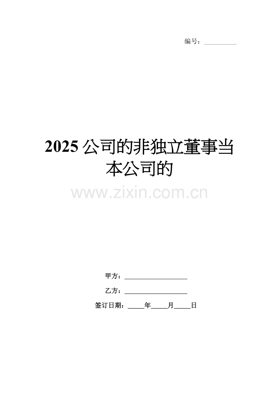 2025公司的非独立董事当本公司的.docx_第1页
