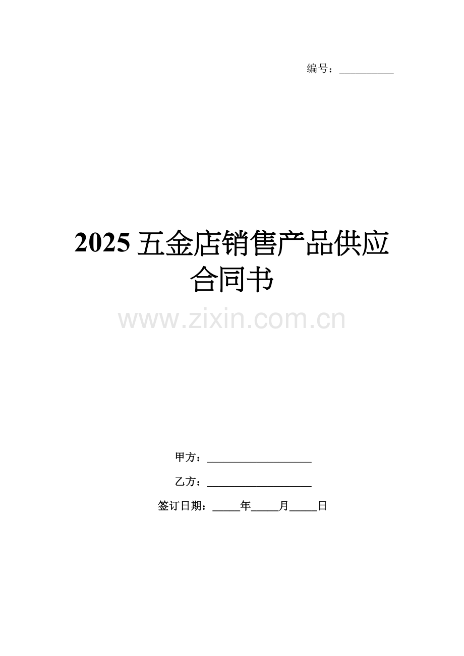 2025五金店销售产品供应合同书.docx_第1页