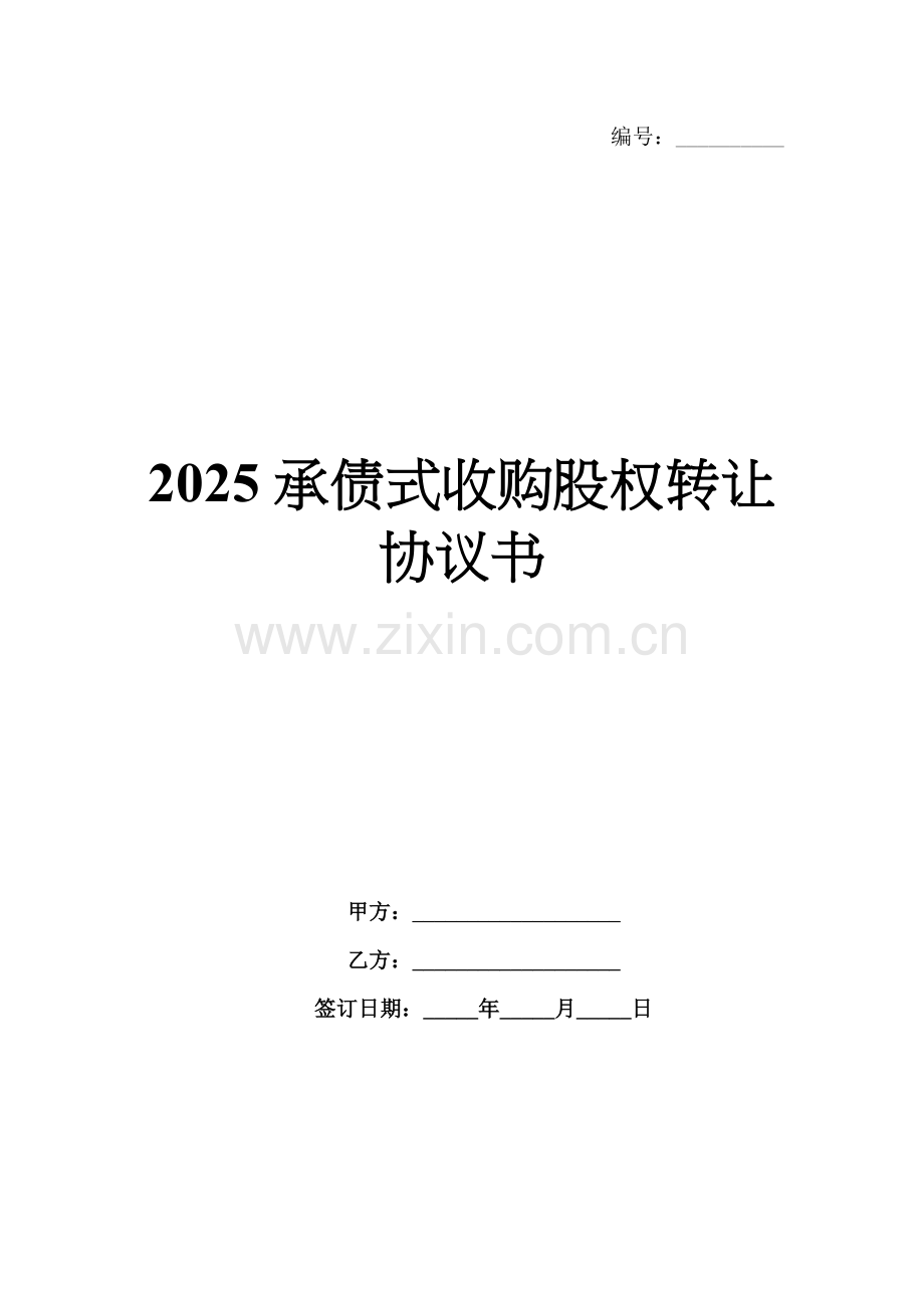 2025承债式收购股权转让协议书.docx_第1页