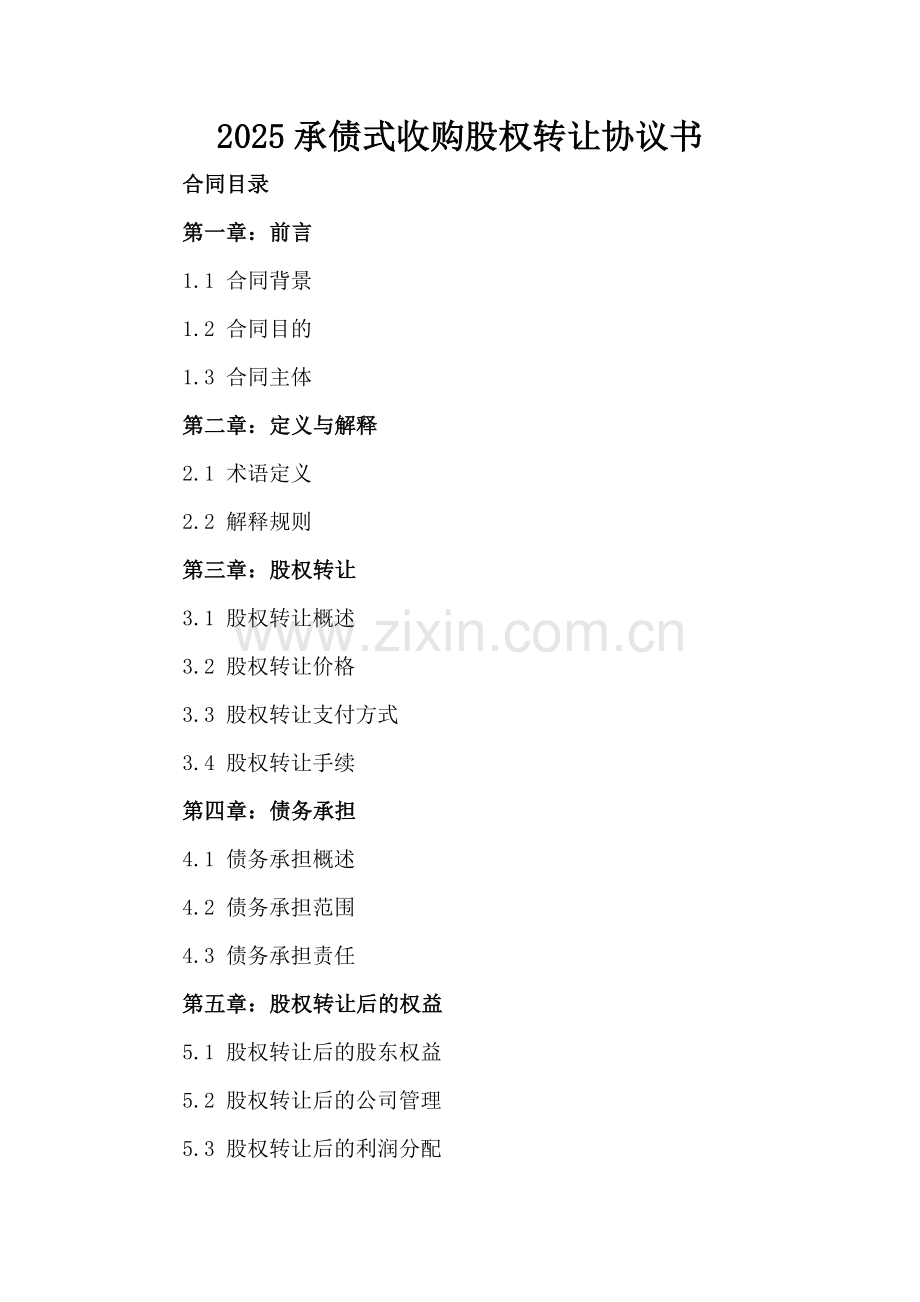 2025承债式收购股权转让协议书.docx_第2页