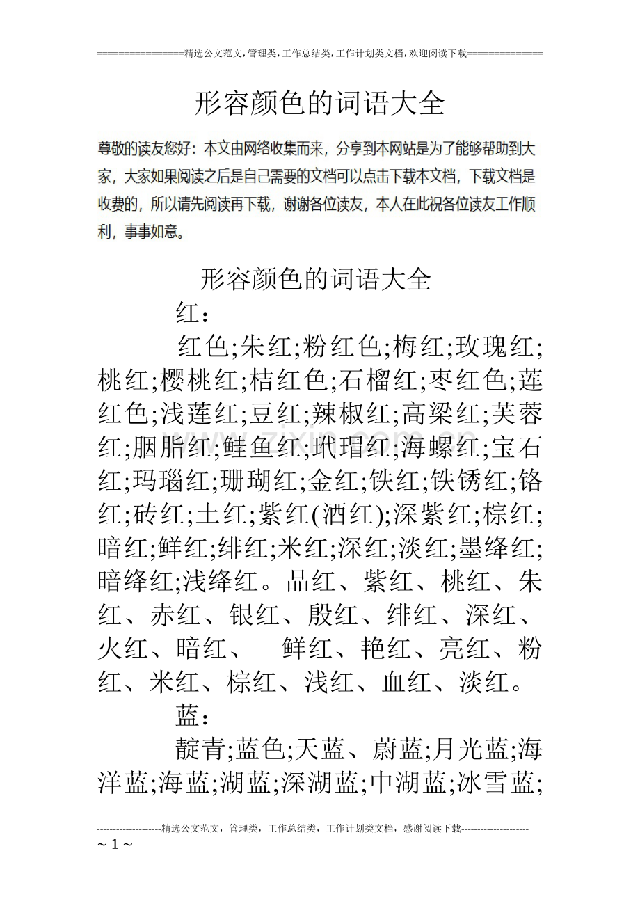形容颜色的词语大全.doc_第1页