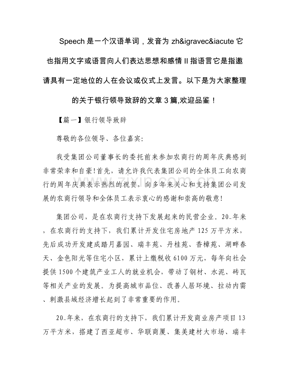 银行领导致辞三篇.docx_第1页