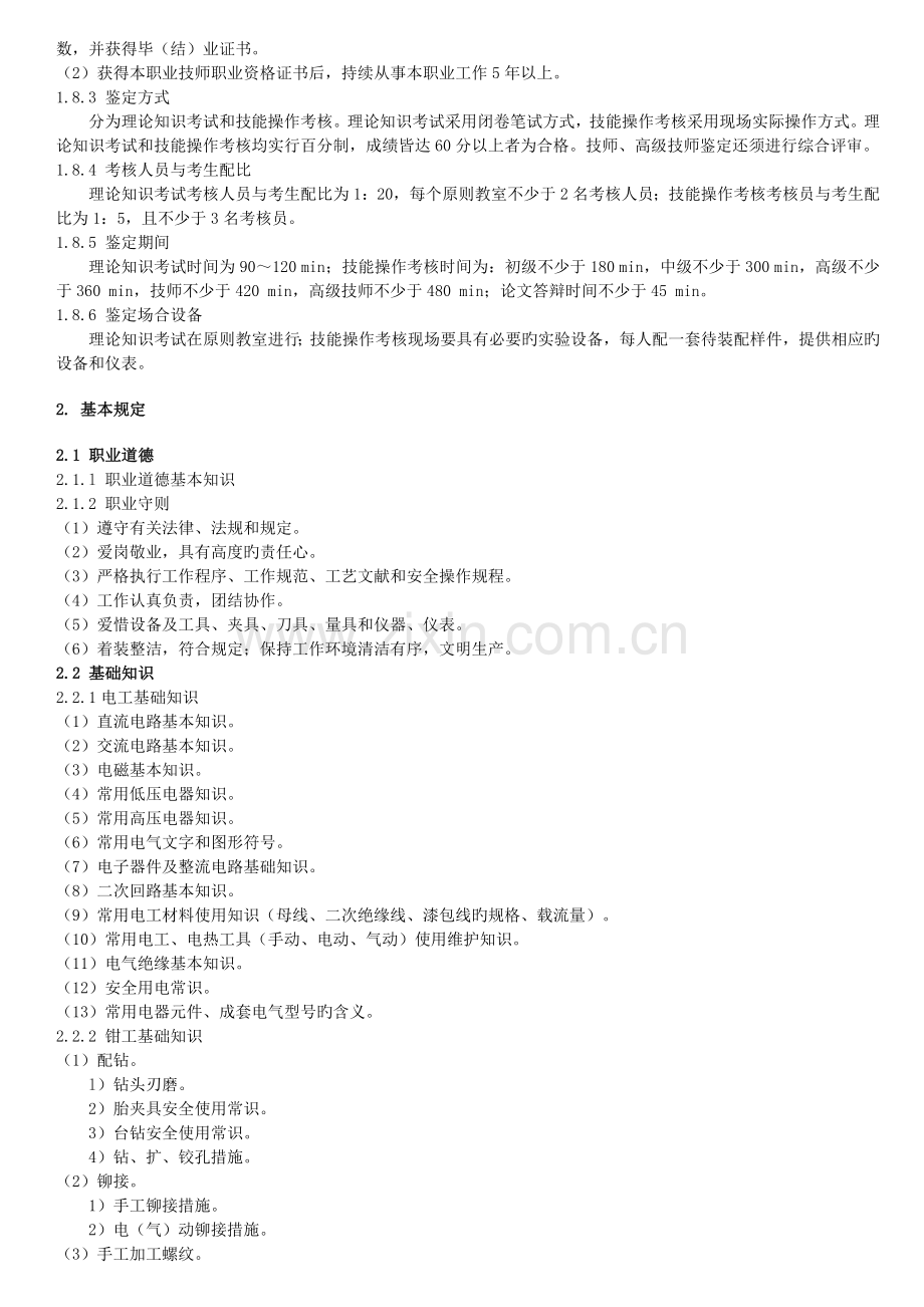 高低压电器装配工.doc_第2页