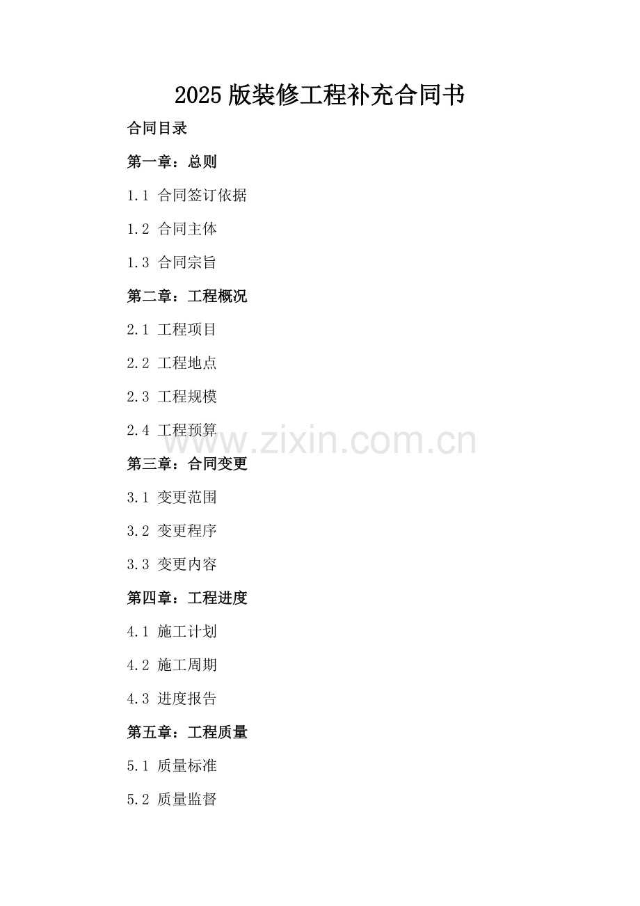 2025版装修工程补充合同书.docx_第2页