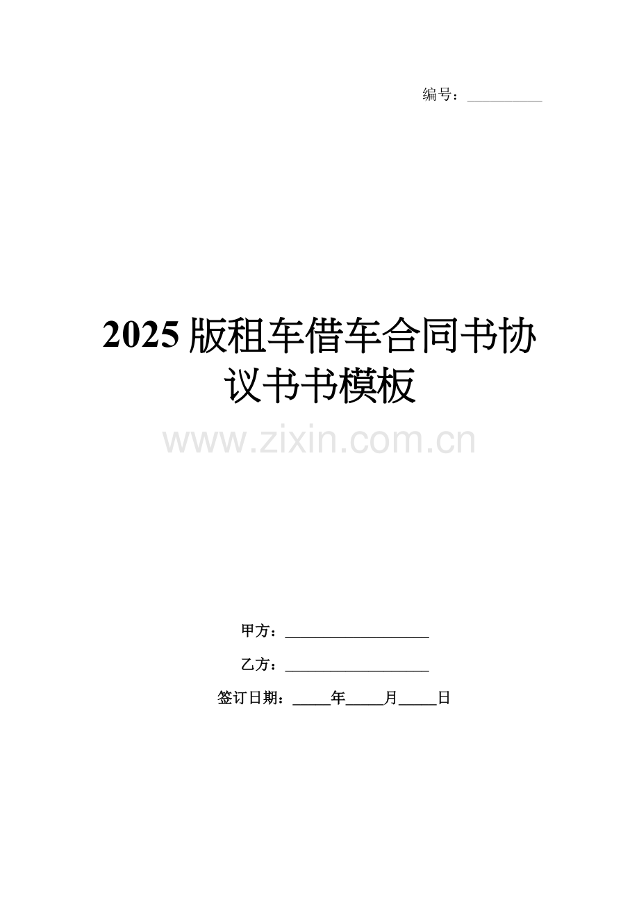2025版租车借车合同书协议书书模板.docx_第1页