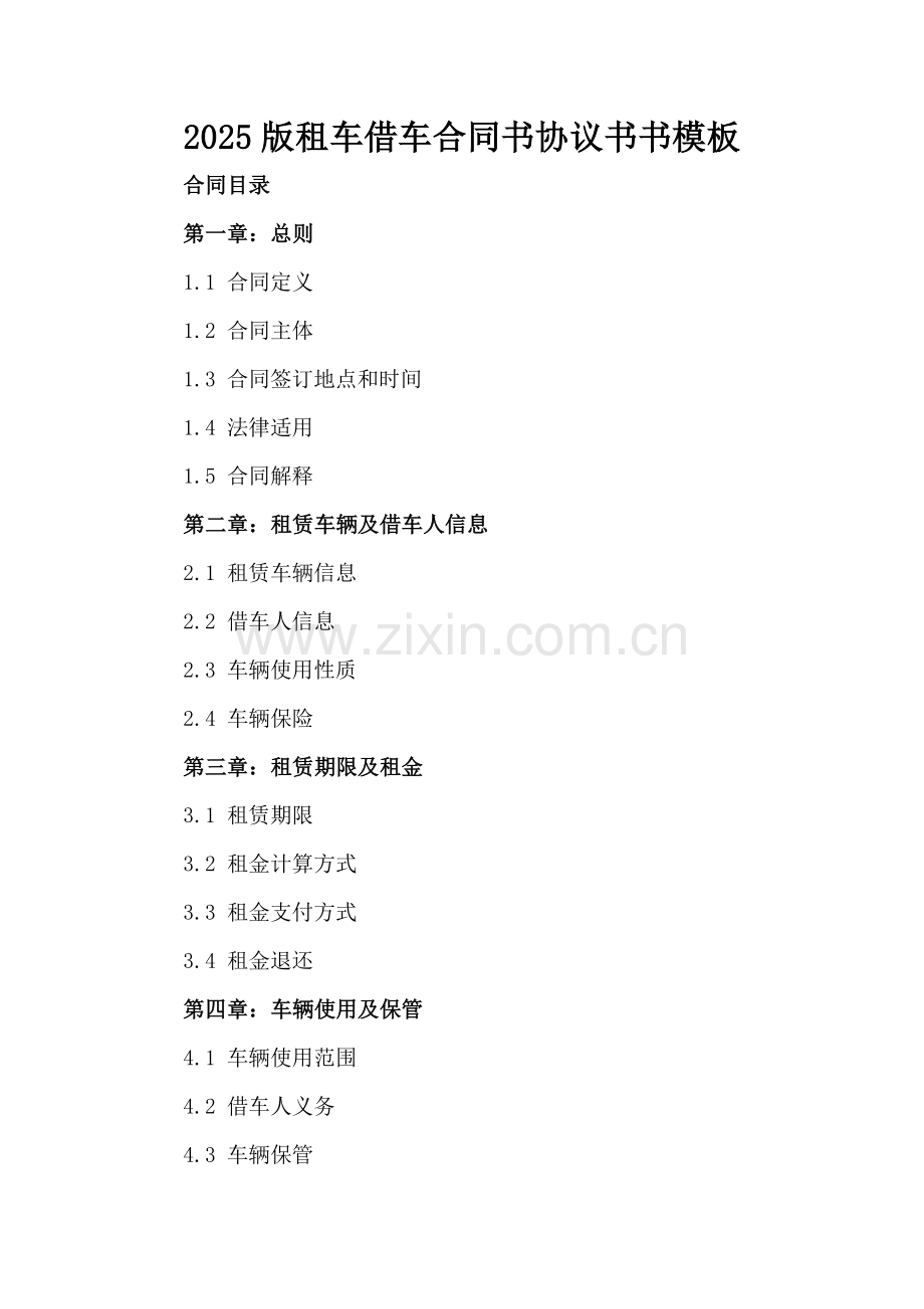 2025版租车借车合同书协议书书模板.docx_第2页