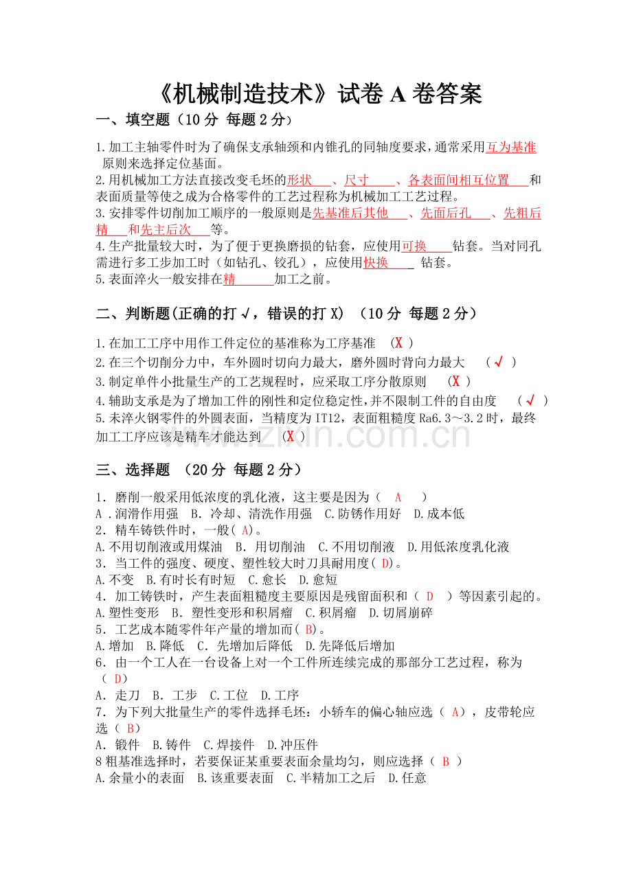 机械制造技术试卷及答案.doc_第1页