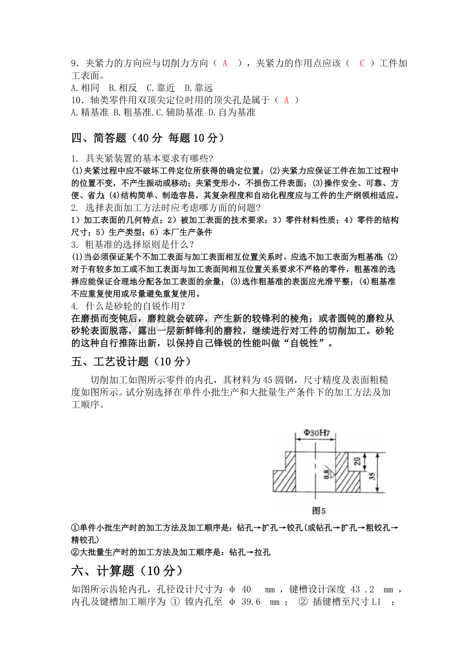 机械制造技术试卷及答案.doc_第2页