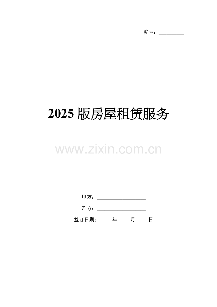 2025版房屋租赁服务.docx_第1页