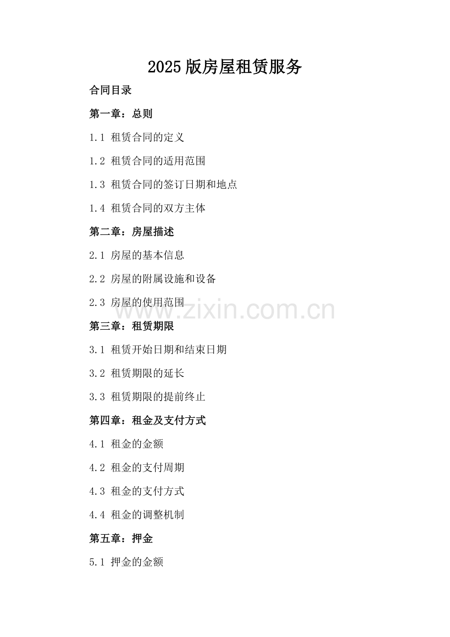 2025版房屋租赁服务.docx_第2页