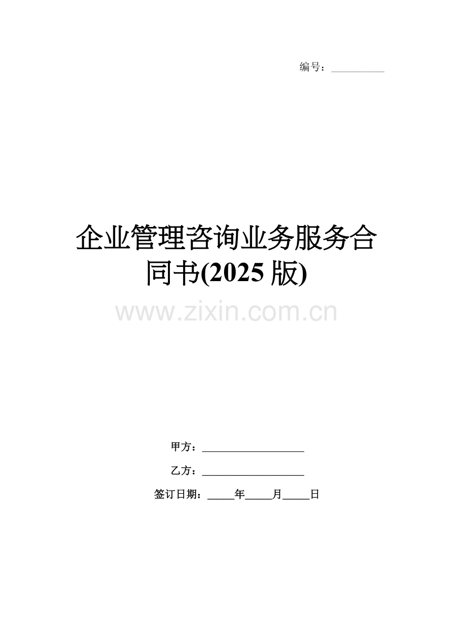 企业管理咨询业务服务合同书(2025版).docx_第1页
